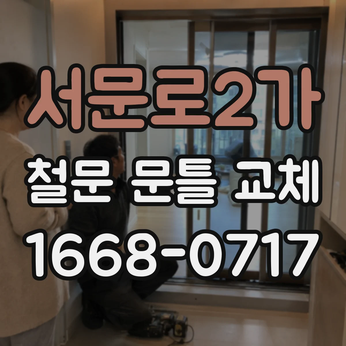 서문로2가 철문 문틀 교체