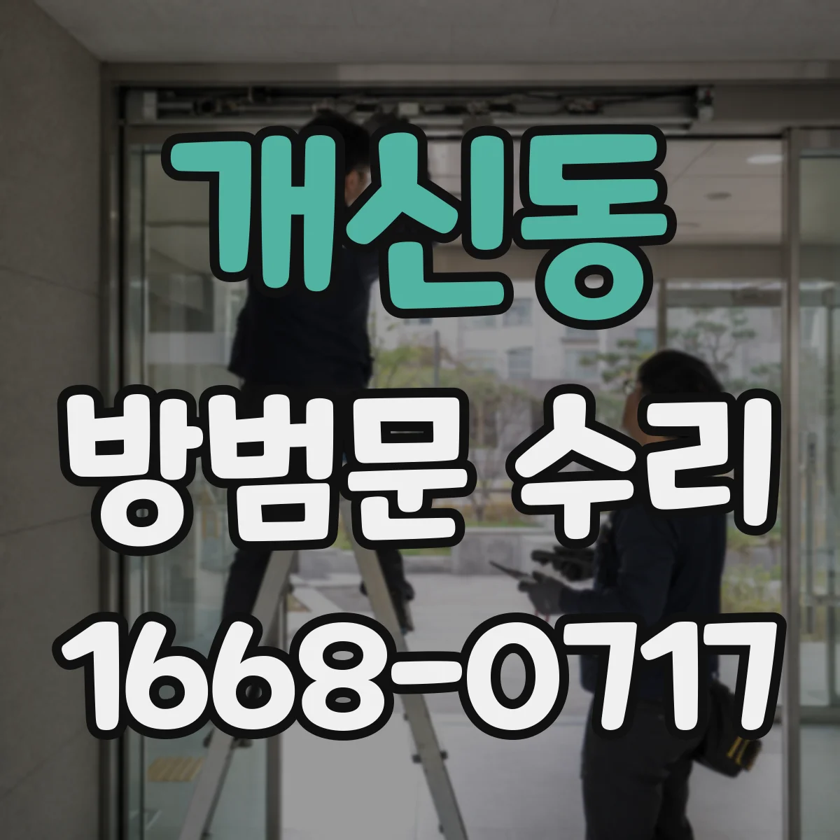개신동 방범문 수리