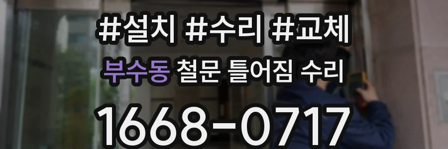 부수동 철문 틀어짐 수리