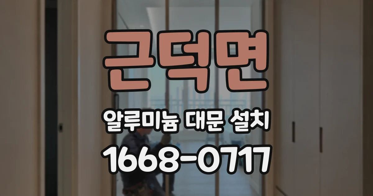 근덕면 알루미늄 대문 설치