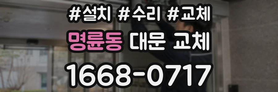 명륜동 대문 교체