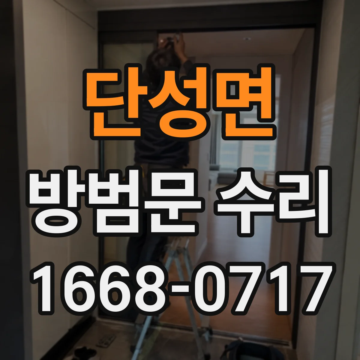 단성면 방범문 수리