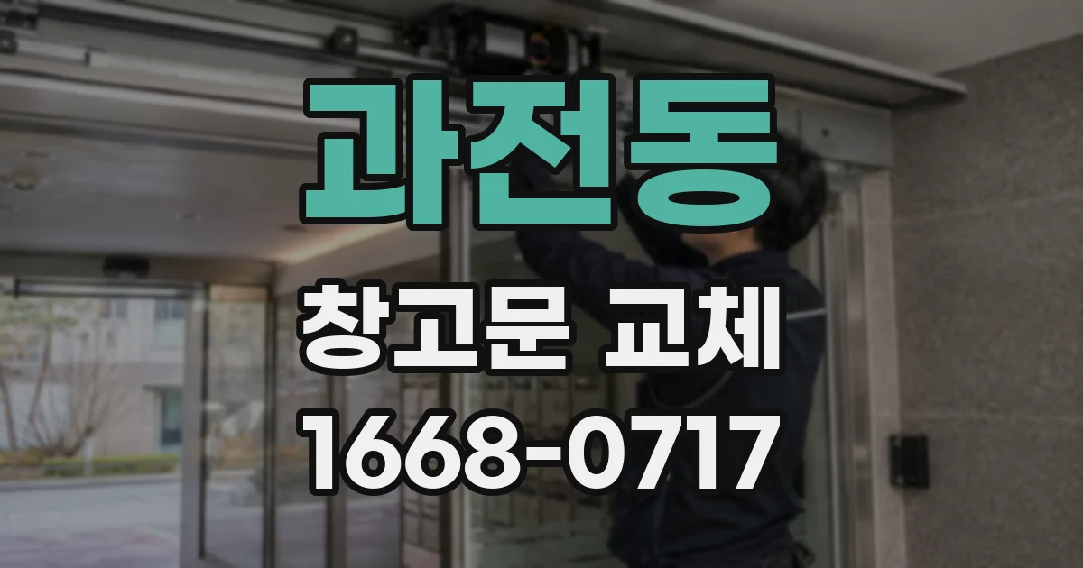 과전동 창고문 교체