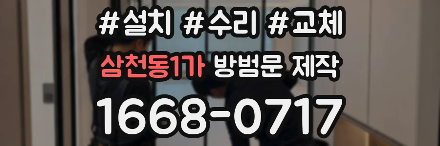삼천동1가 방범문 제작
