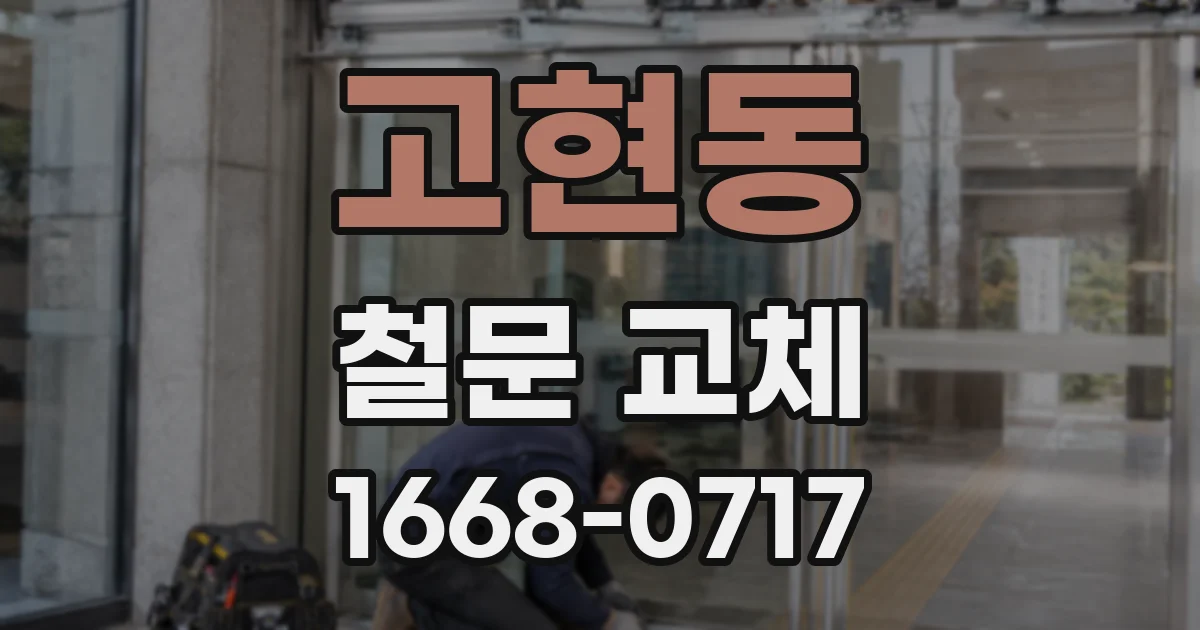 고현동 철문 교체