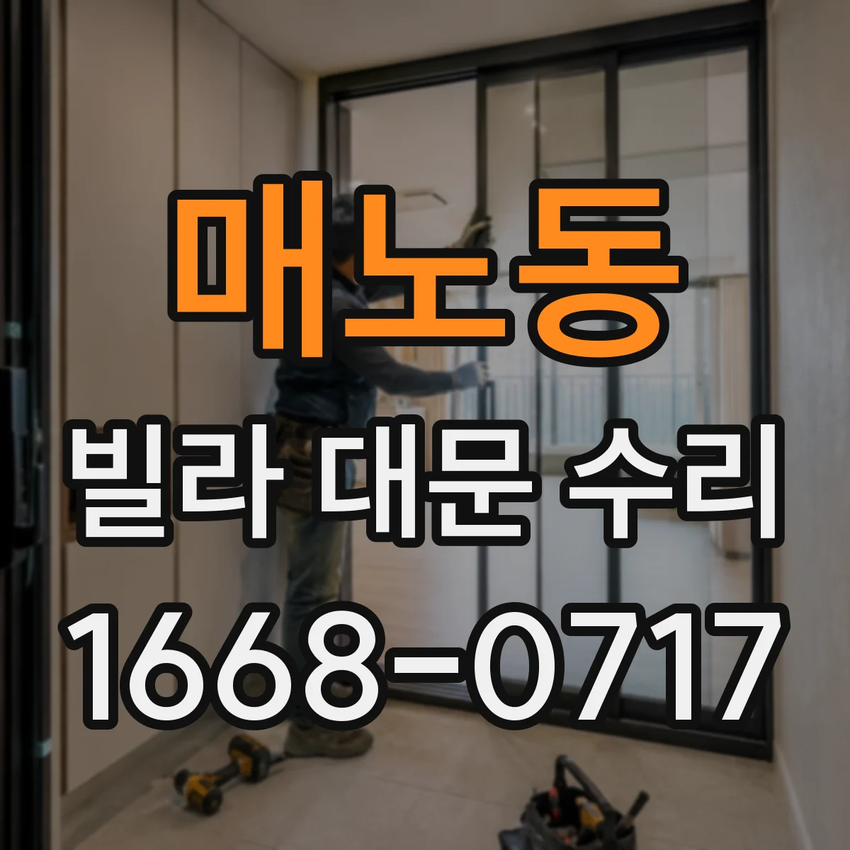 매노동 빌라 대문 수리