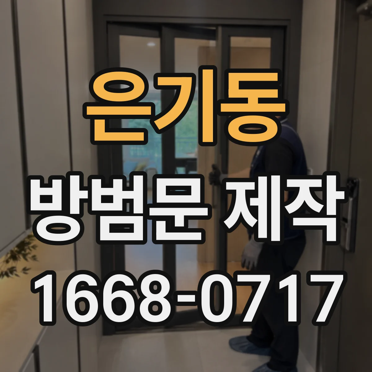 은기동 방범문 제작