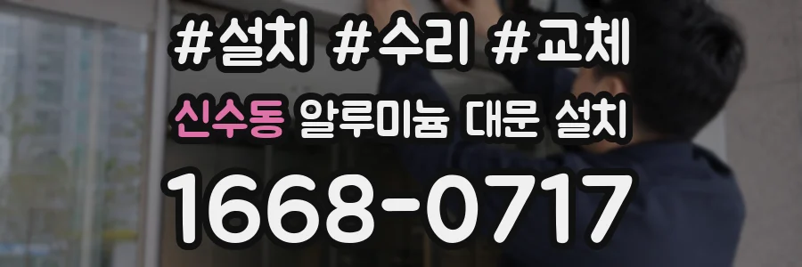 신수동 알루미늄 대문 설치