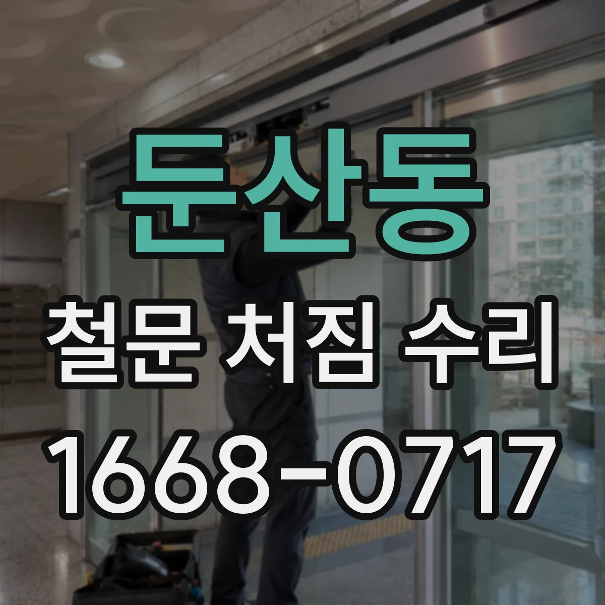 둔산동 철문 처짐 수리