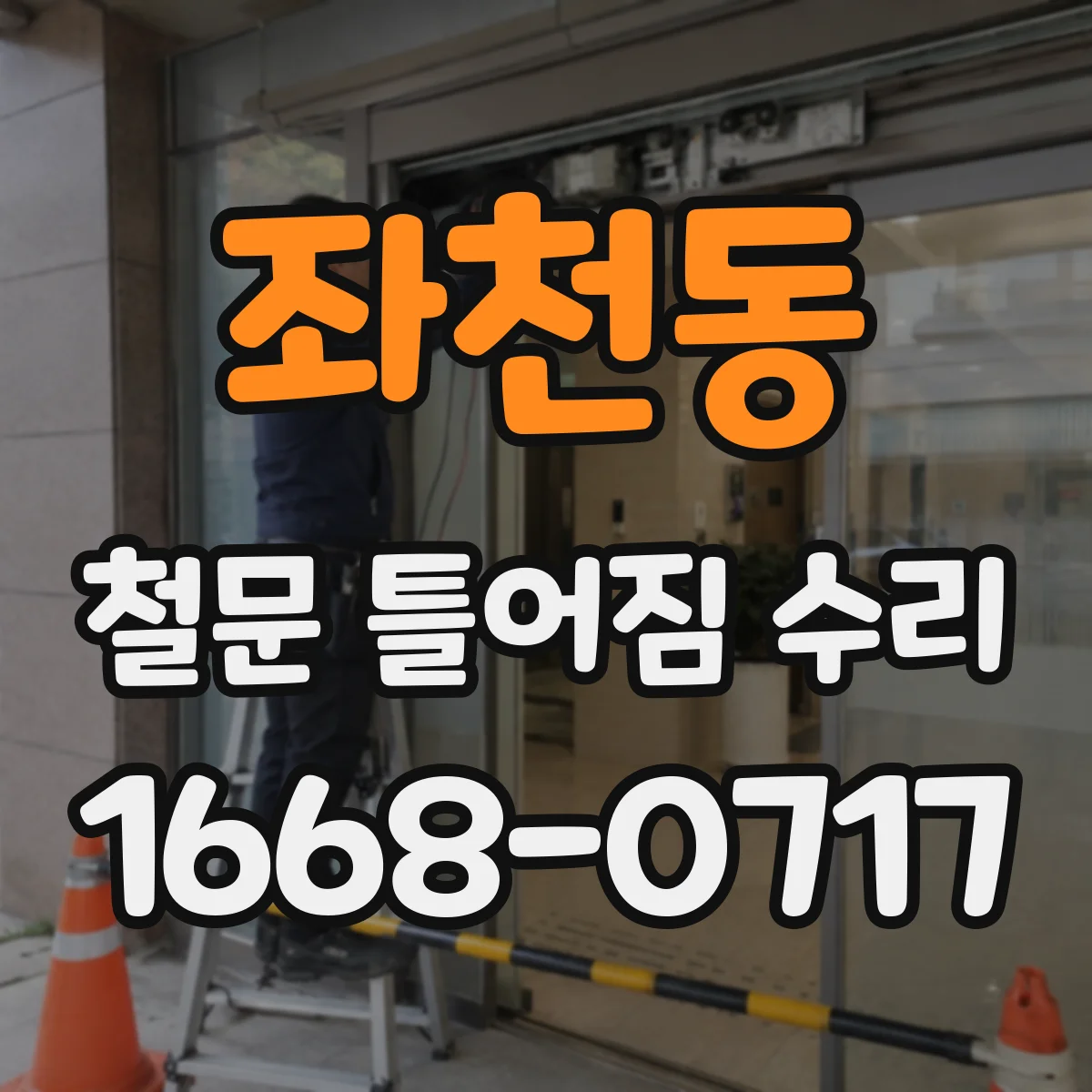 좌천동 철문 틀어짐 수리