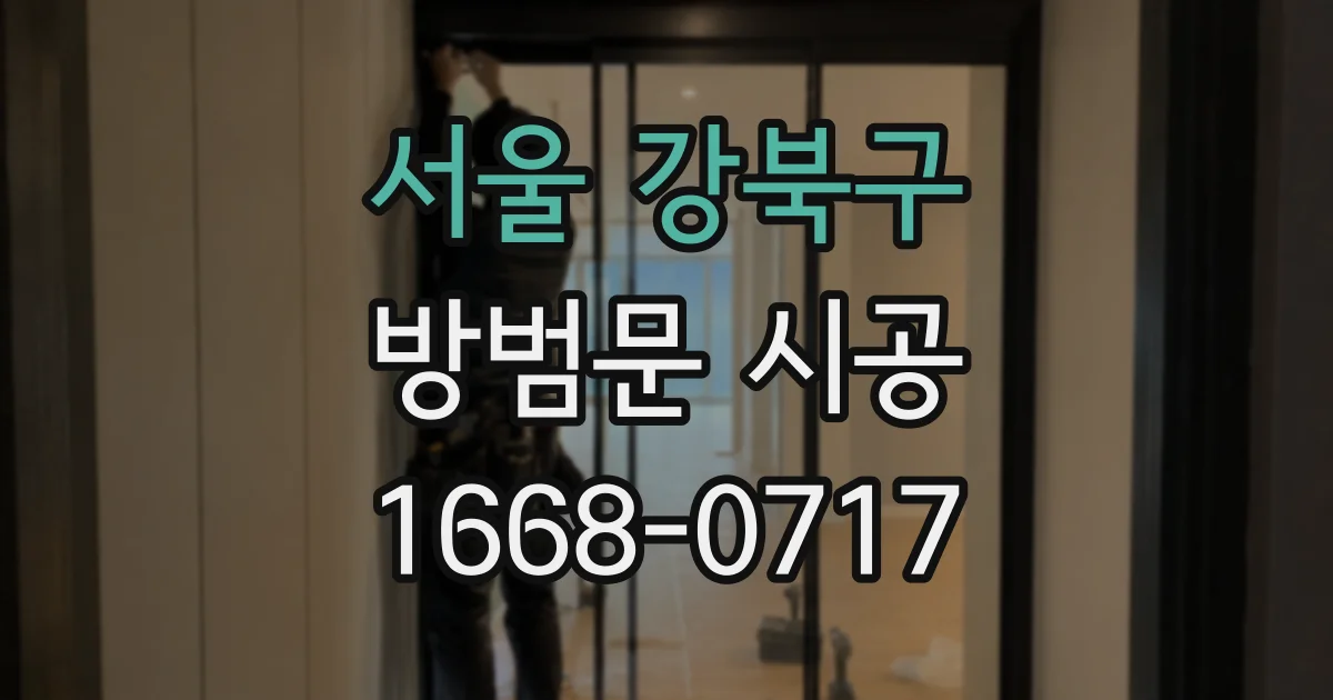 서울 강북구 방범문 시공