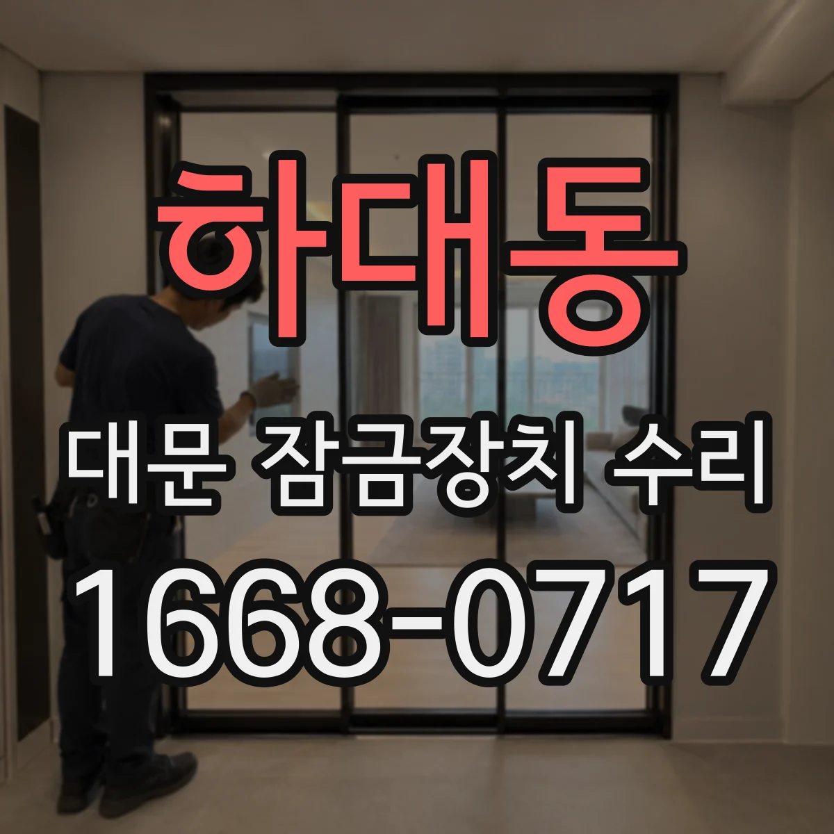 하대동 대문 잠금장치 수리