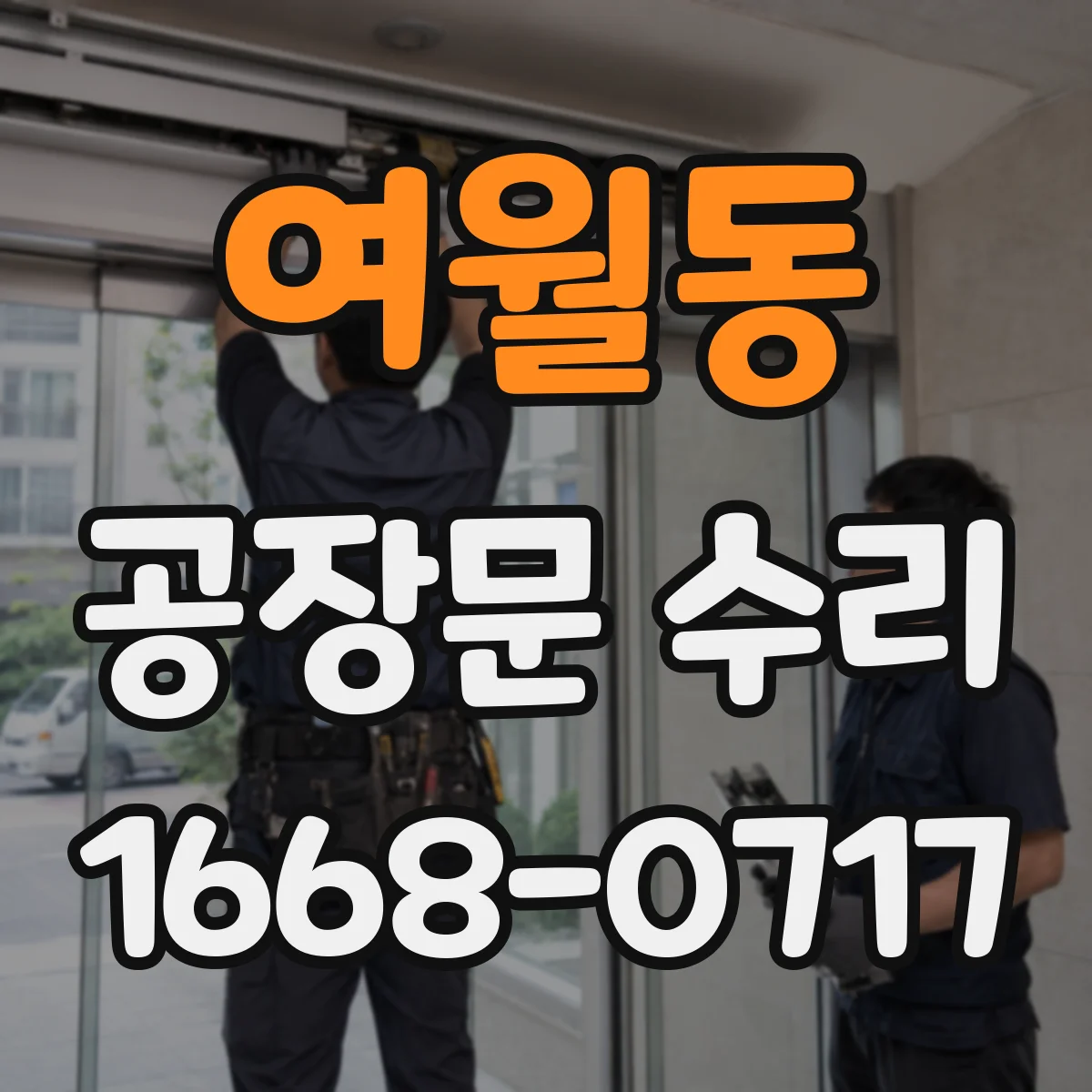여월동 공장문 수리
