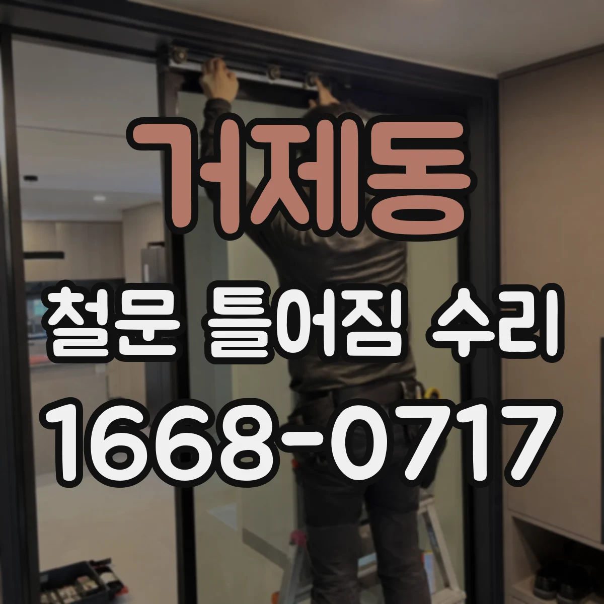 거제동 철문 틀어짐 수리
