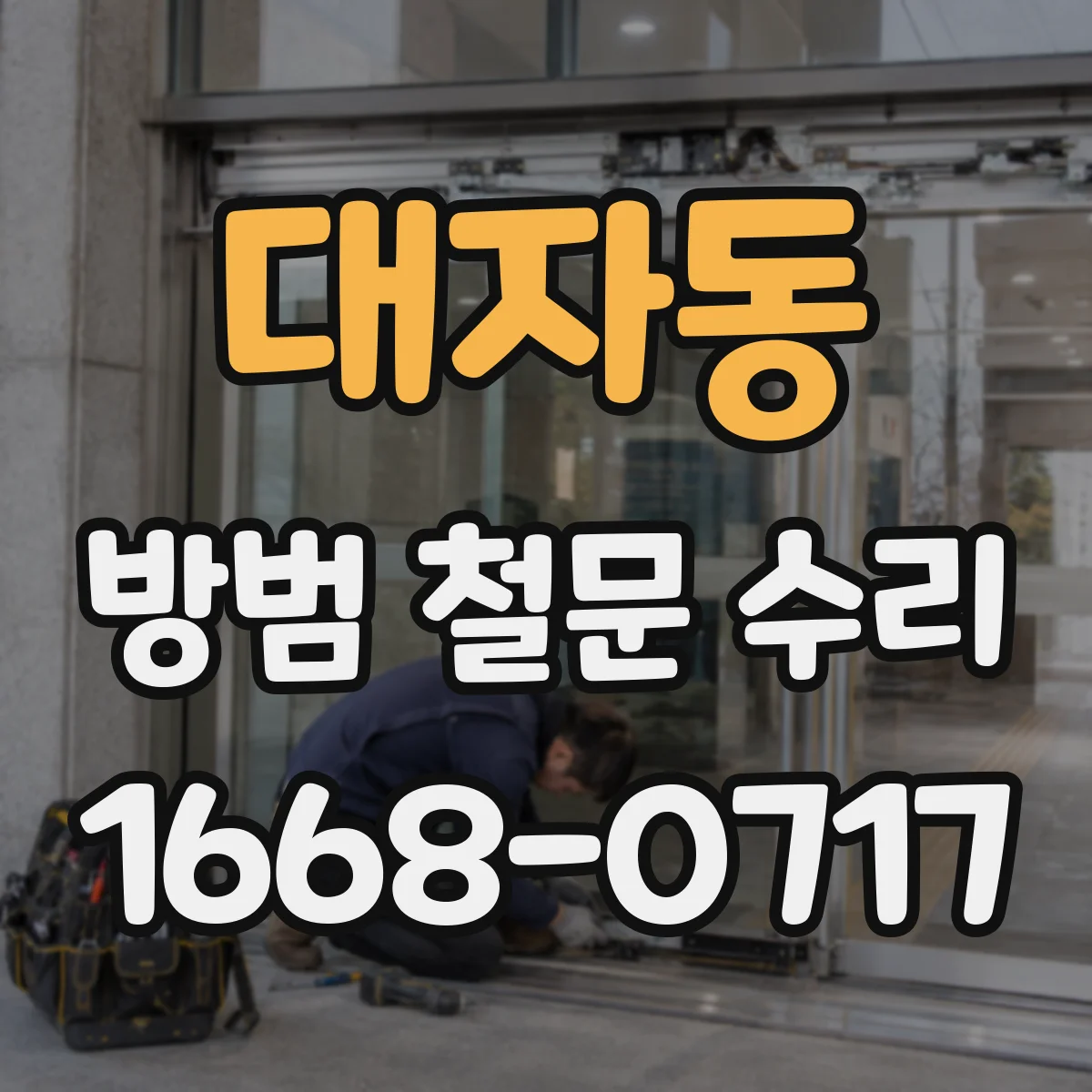 대자동 방범 철문 수리