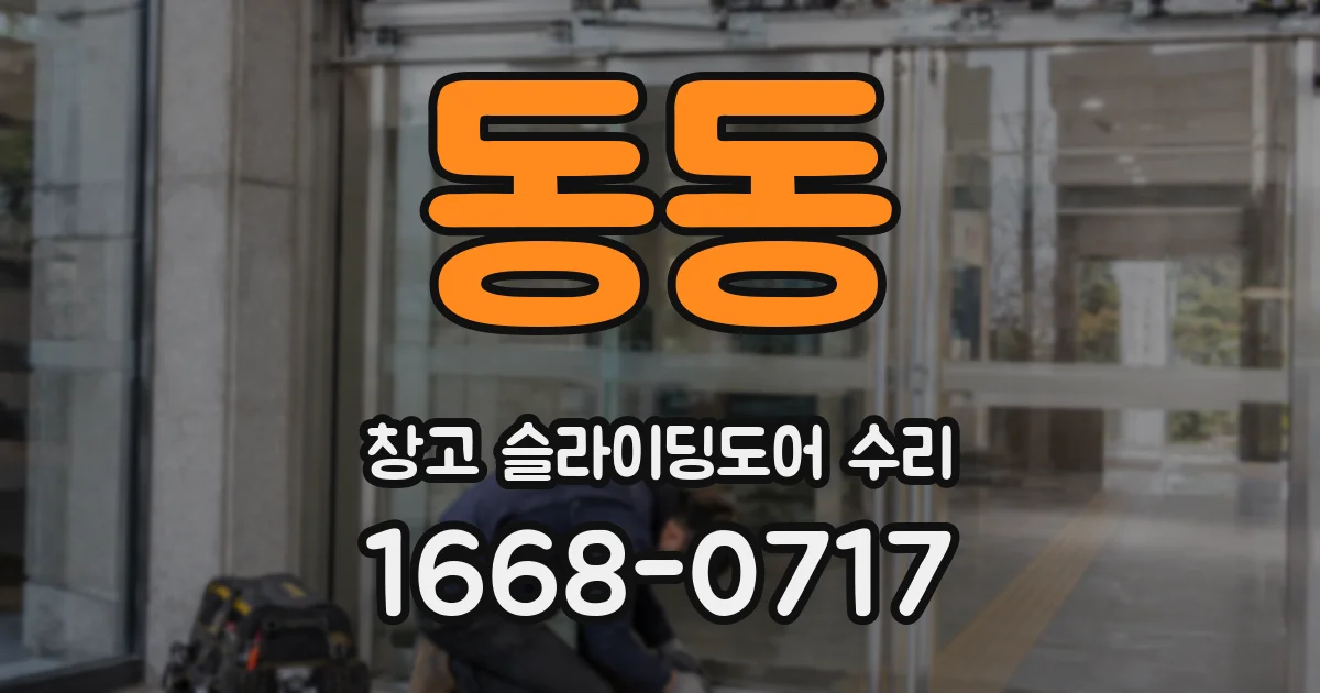 동동 창고 슬라이딩도어 수리