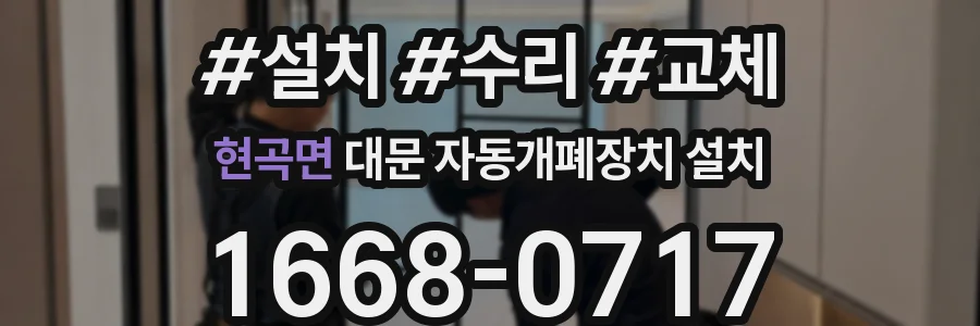 현곡면 대문 자동개폐장치 설치