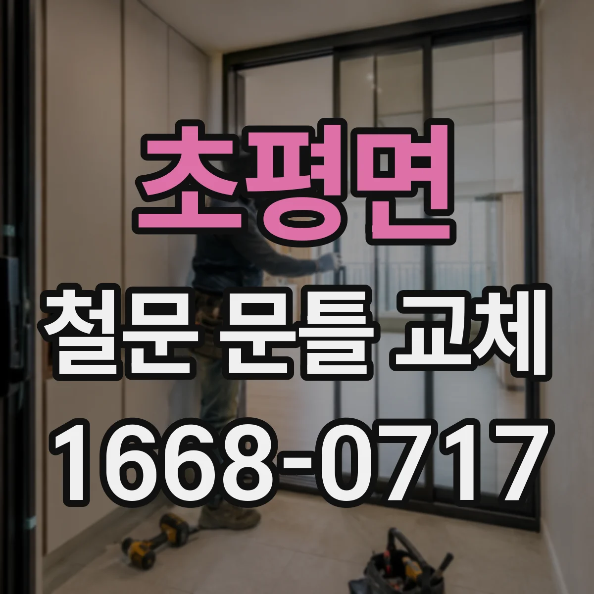 초평면 철문 문틀 교체