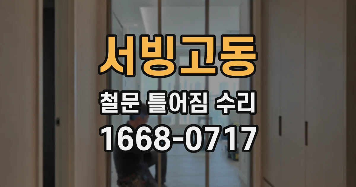 서빙고동 철문 틀어짐 수리