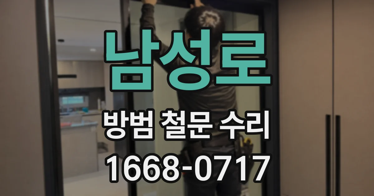 남성로 방범 철문 수리