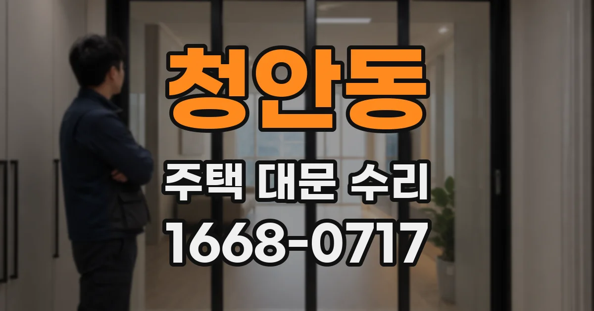 청안동 주택 대문 수리