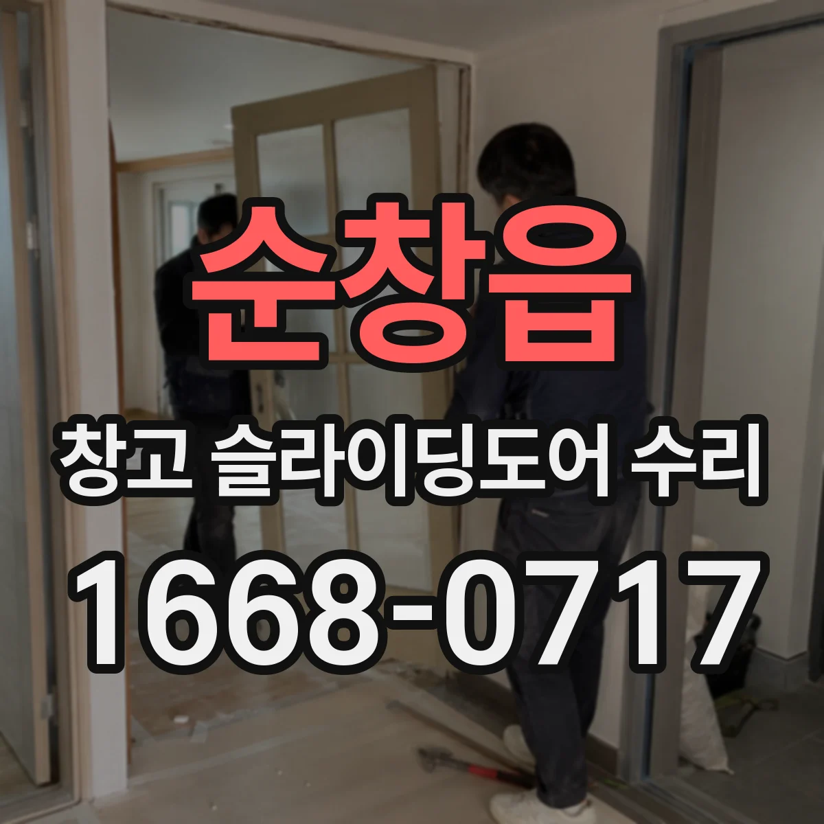 순창읍 창고 슬라이딩도어 수리