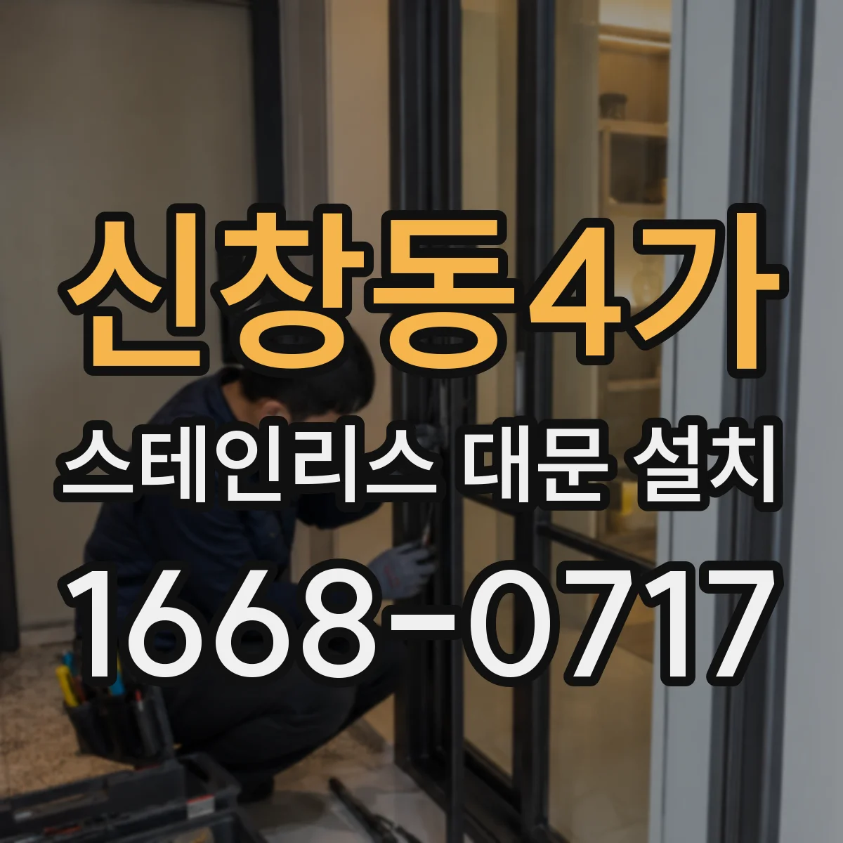 신창동4가 스테인리스 대문 설치