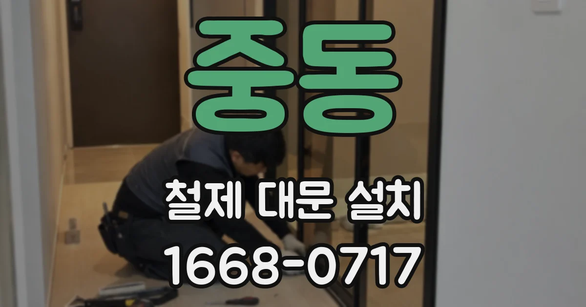 중동 철제 대문 설치