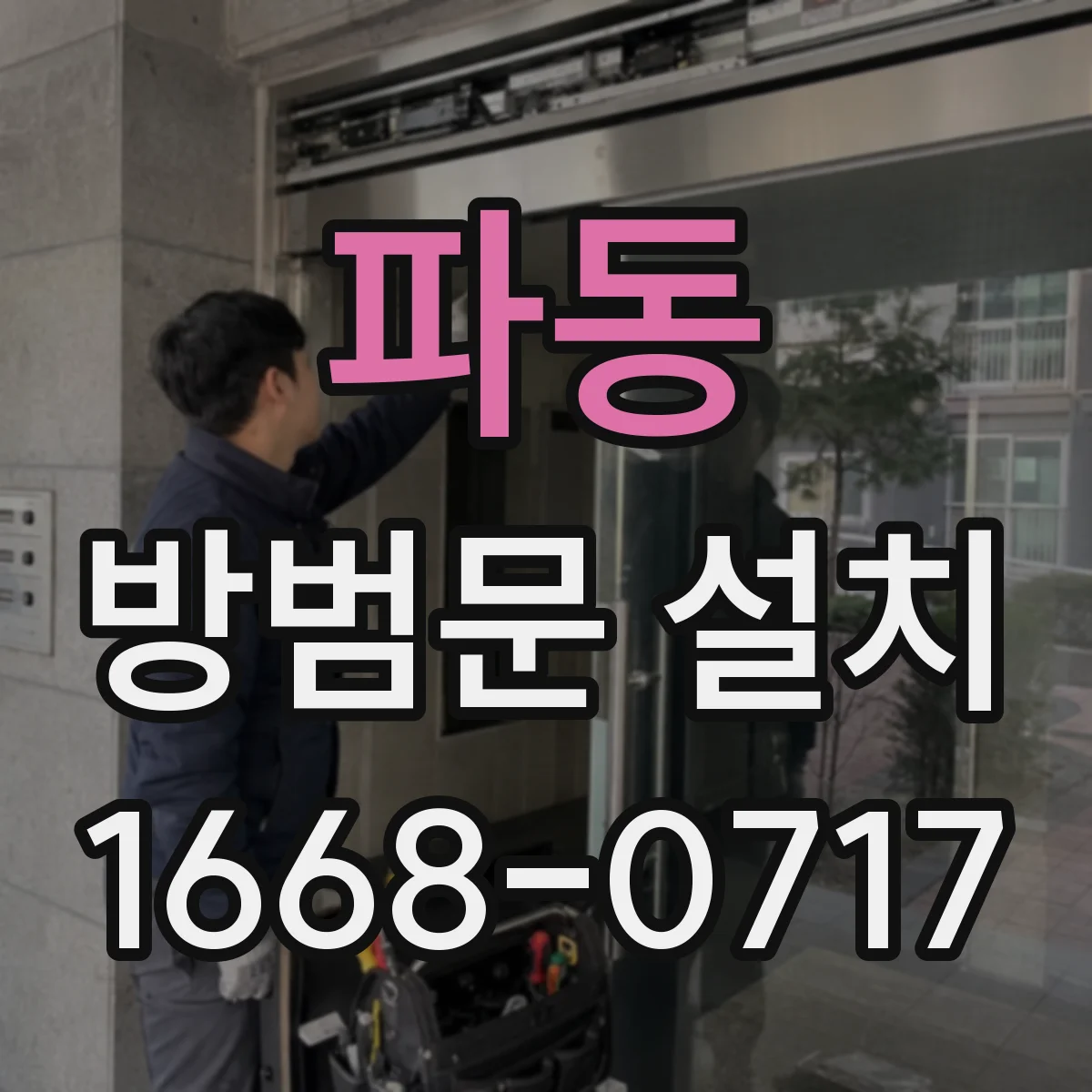 파동 방범문 설치