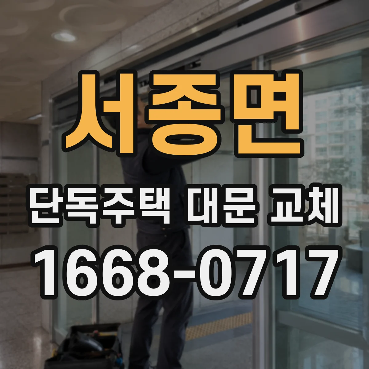 서종면 단독주택 대문 교체