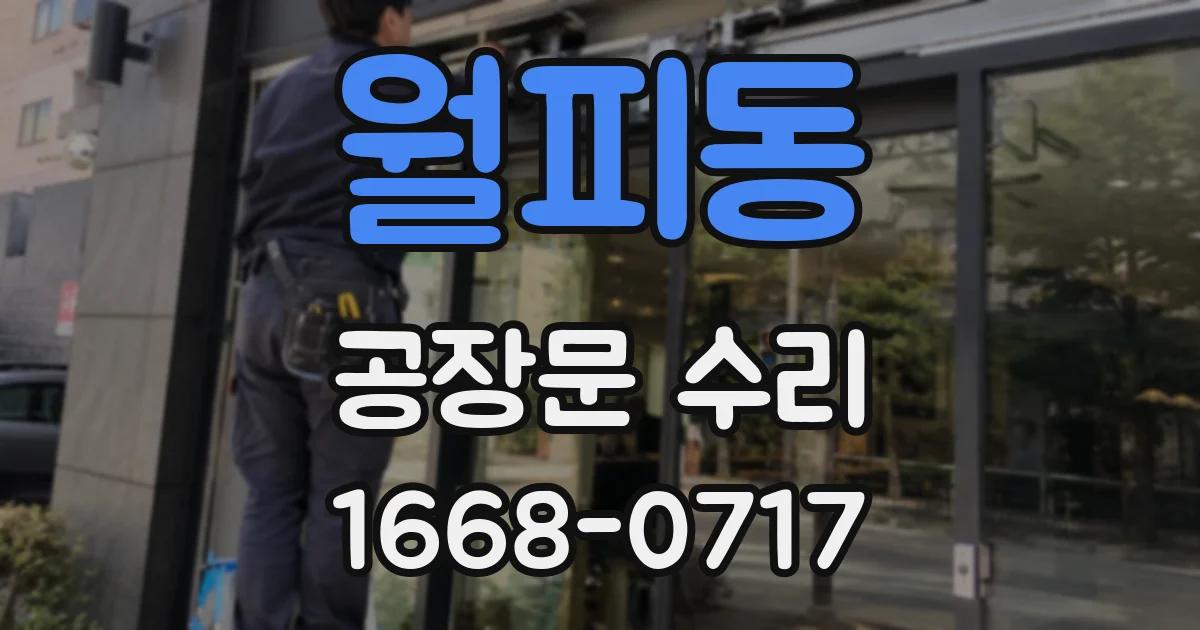 월피동 공장문 수리