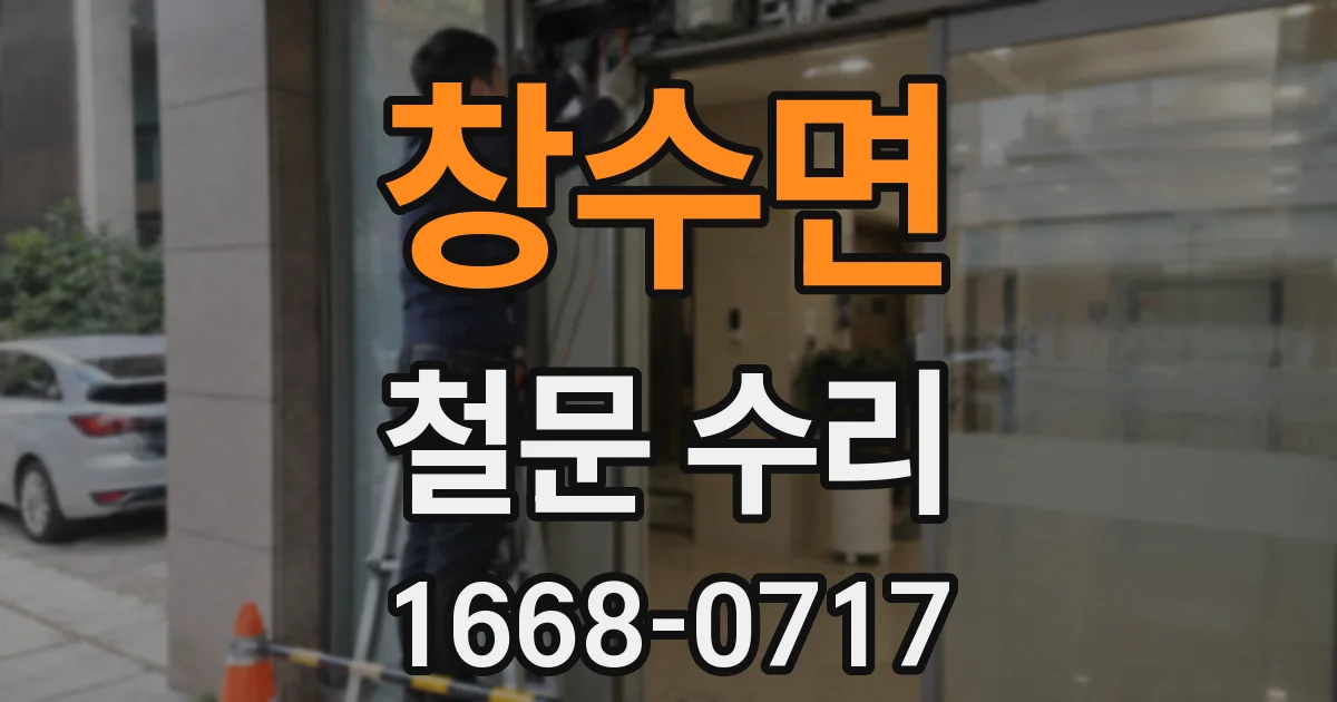 창수면 철문 수리