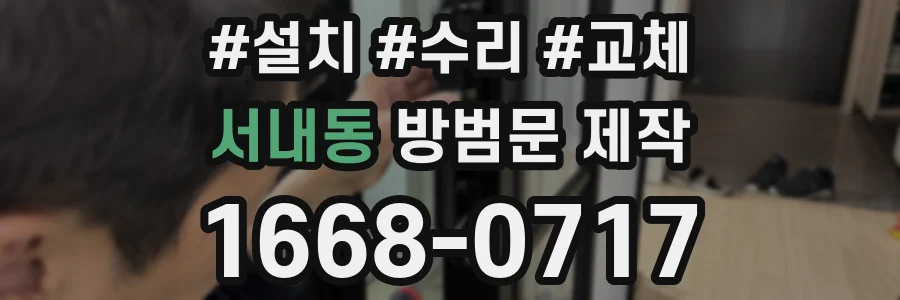 서내동 방범문 제작
