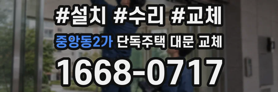 중앙동2가 단독주택 대문 교체