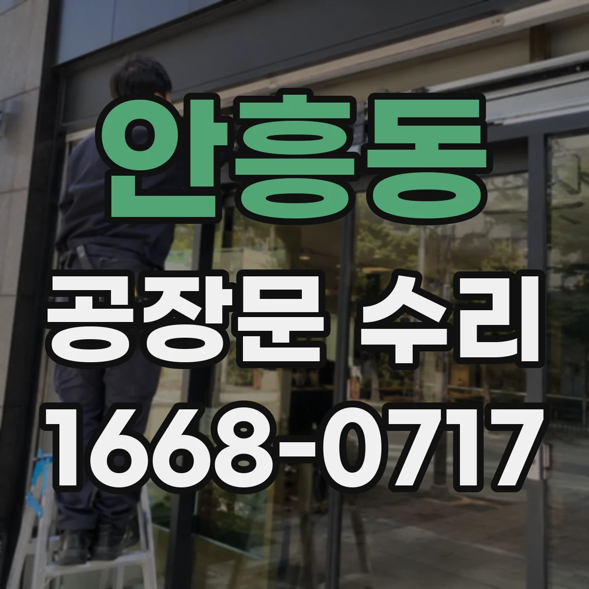 안흥동 공장문 수리