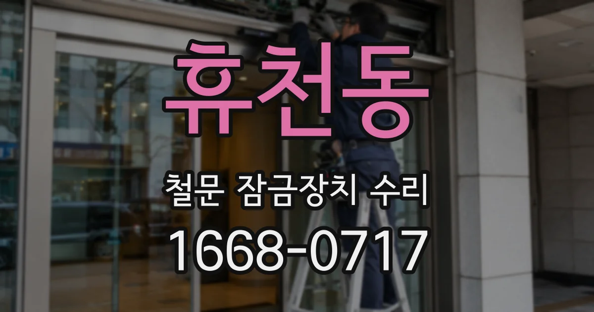 휴천동 철문 잠금장치 수리