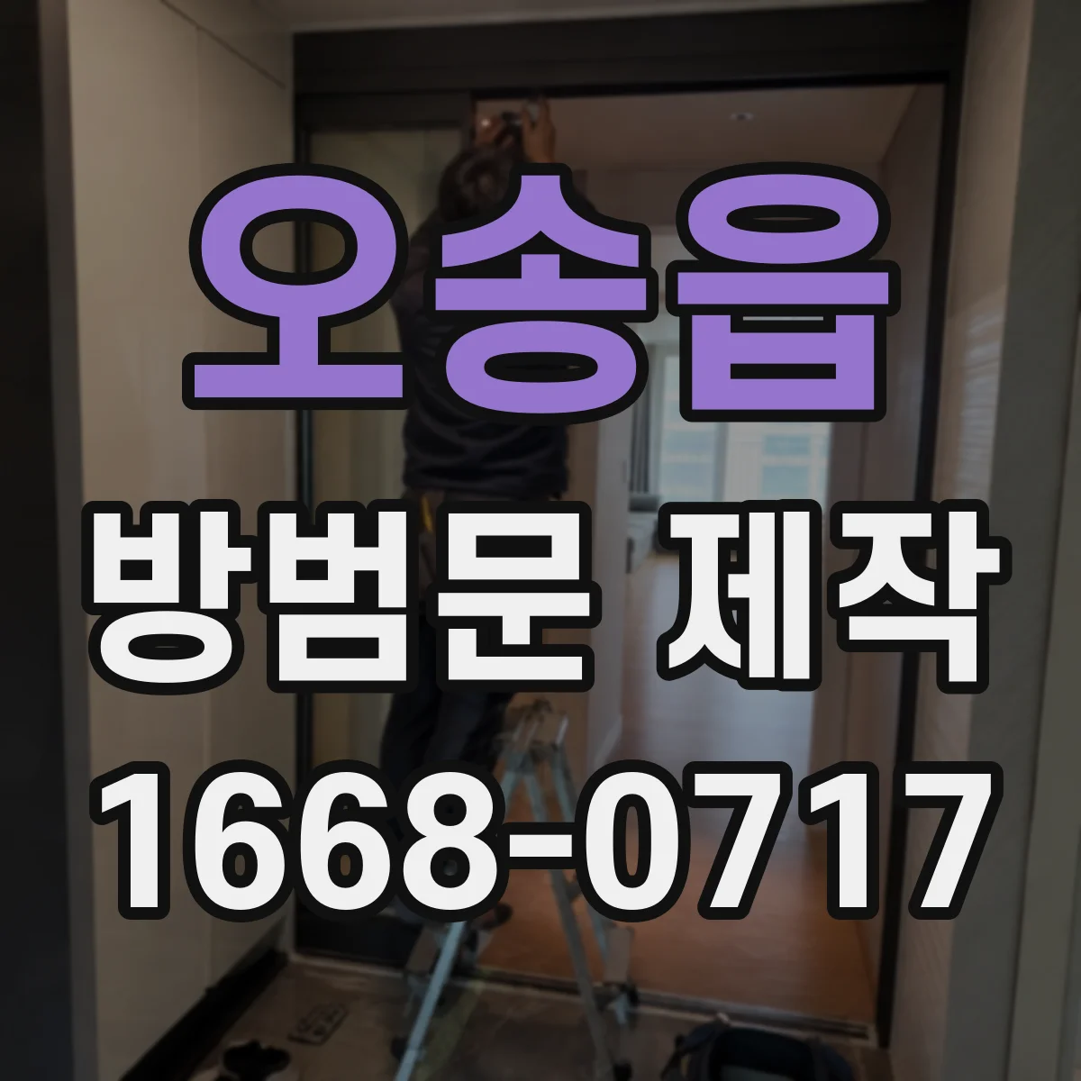 오송읍 방범문 제작