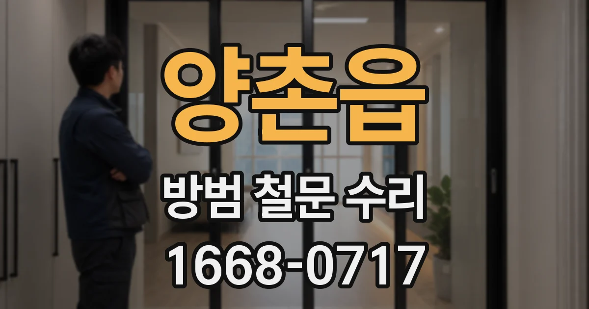 양촌읍 방범 철문 수리