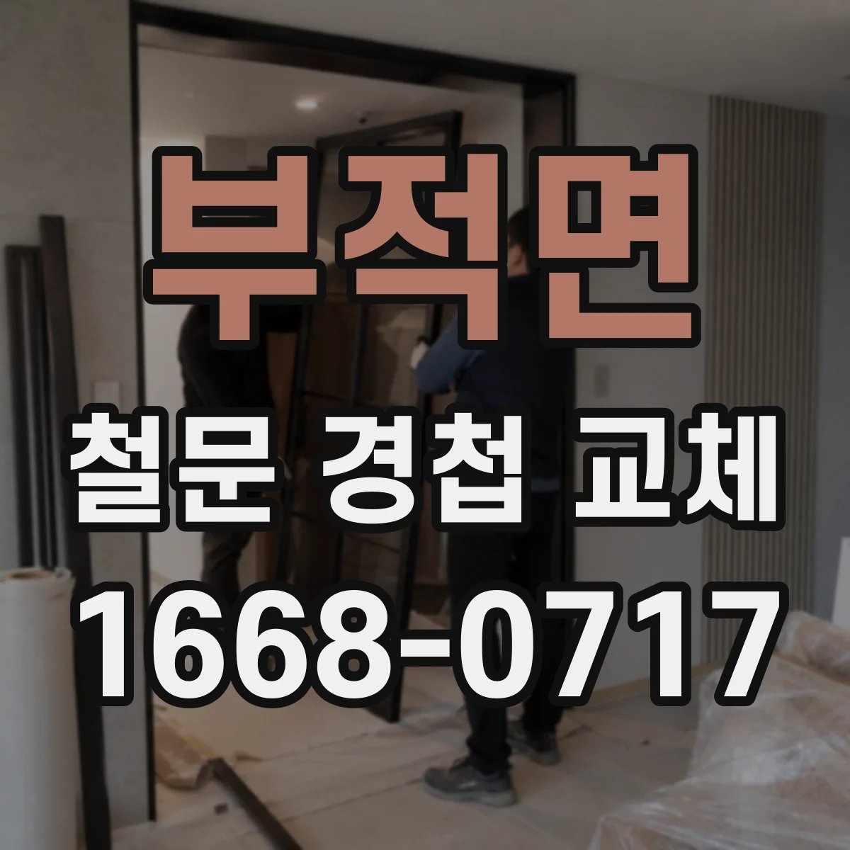 부적면 철문 경첩 교체