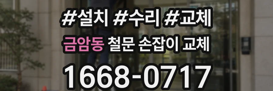금암동 철문 손잡이 교체