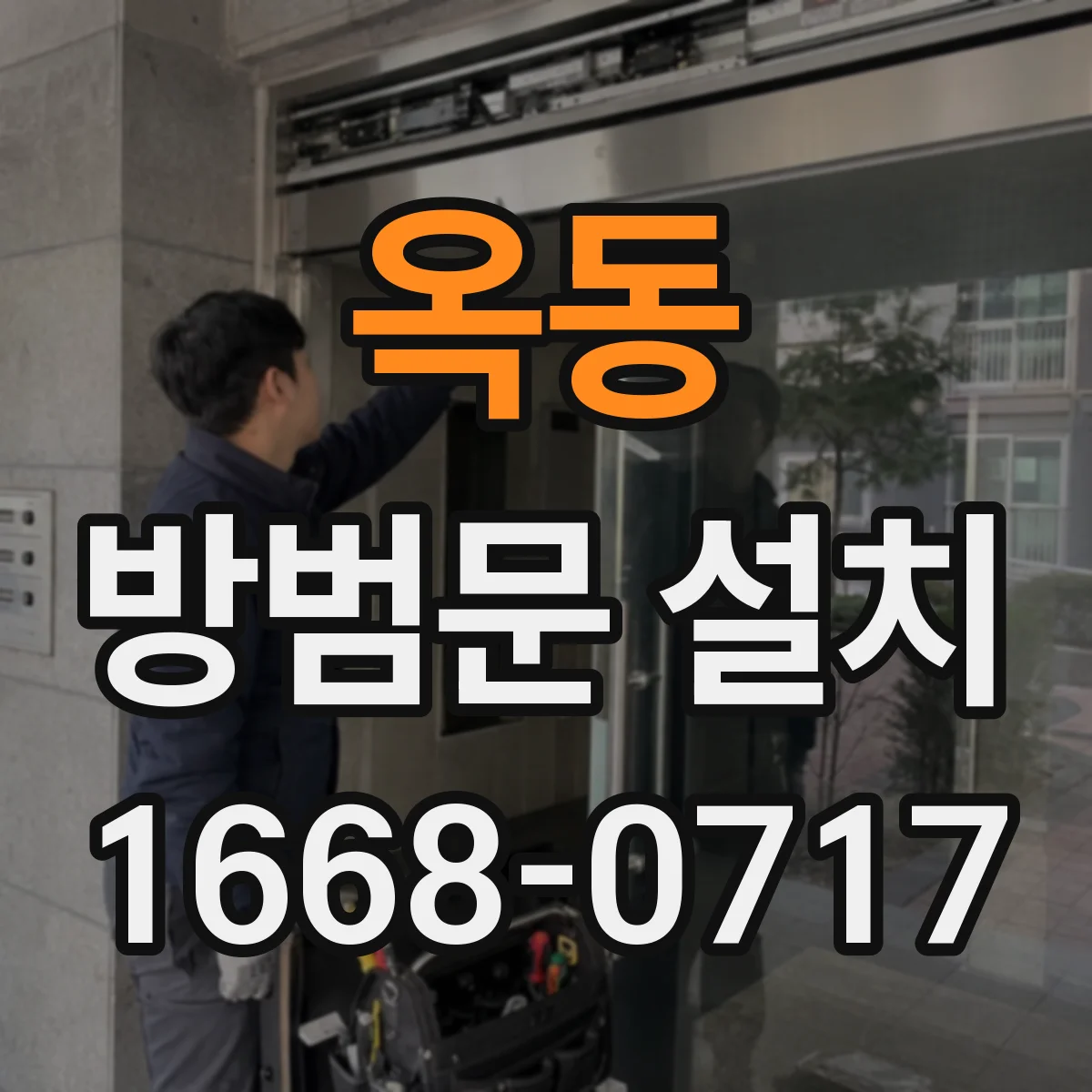 옥동 방범문 설치