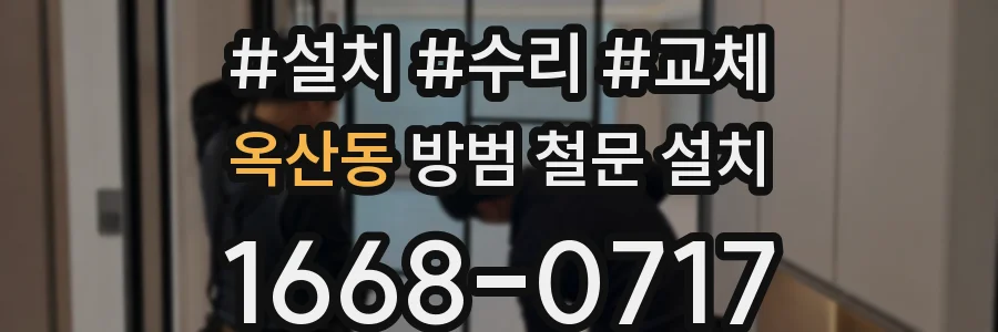 옥산동 방범 철문 설치