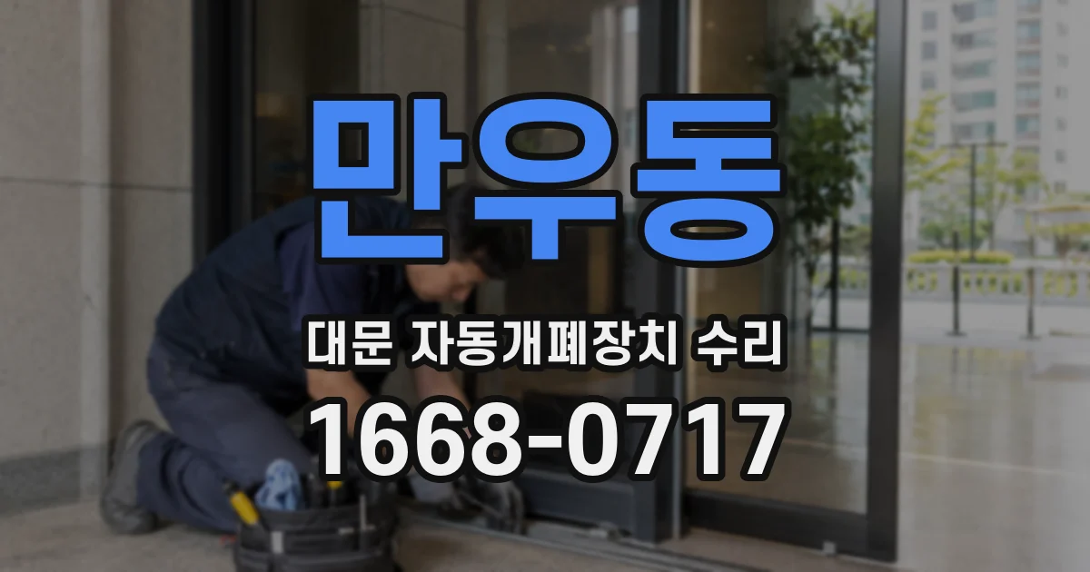 만우동 대문 자동개폐장치 수리