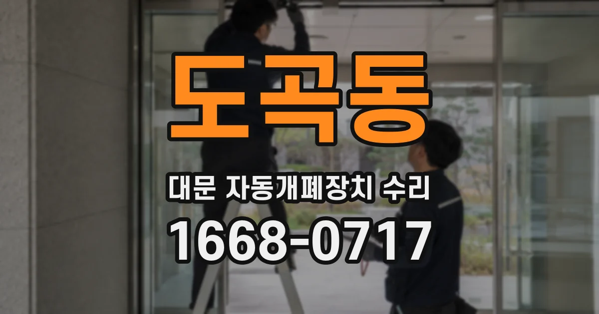 도곡동 대문 자동개폐장치 수리
