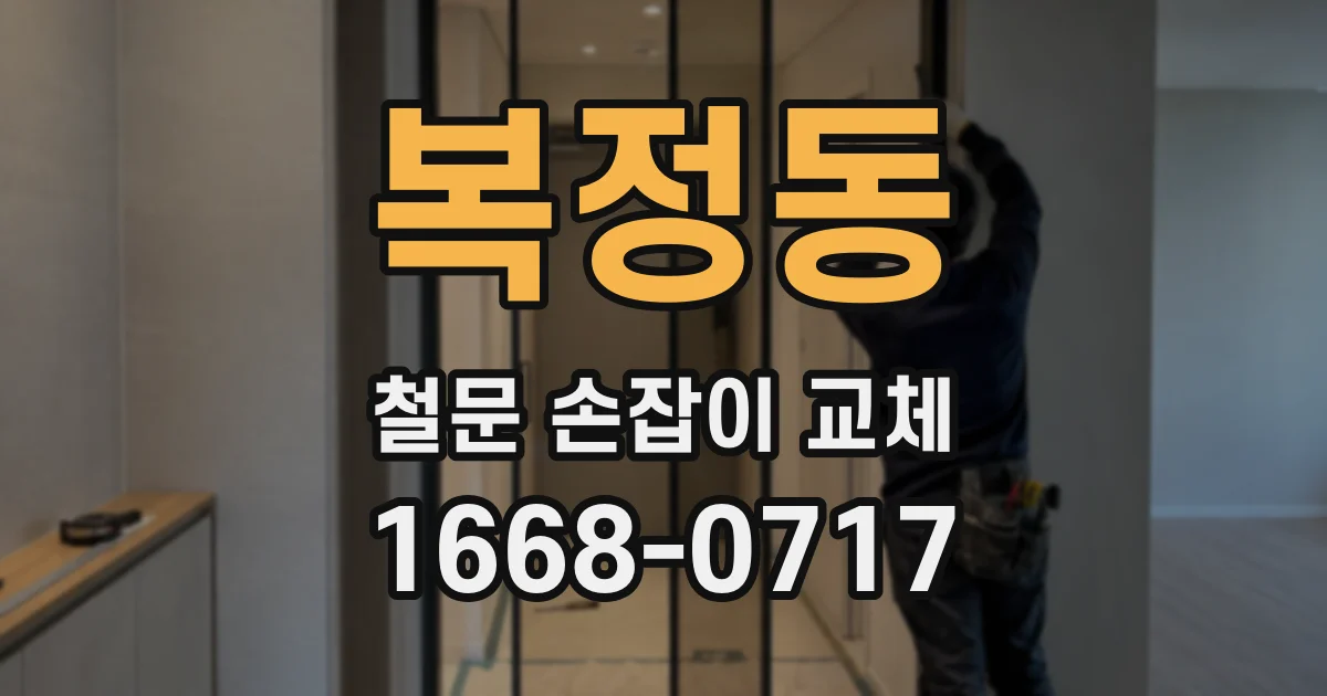 복정동 철문 손잡이 교체