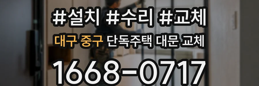 대구 중구 단독주택 대문 교체