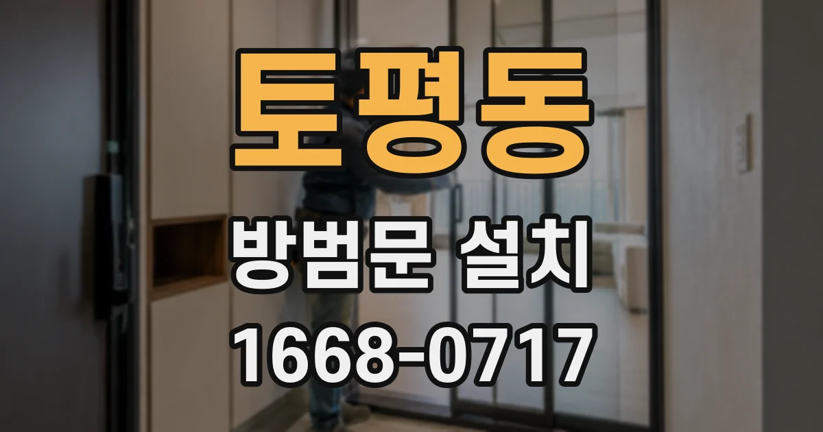 토평동 방범문 설치