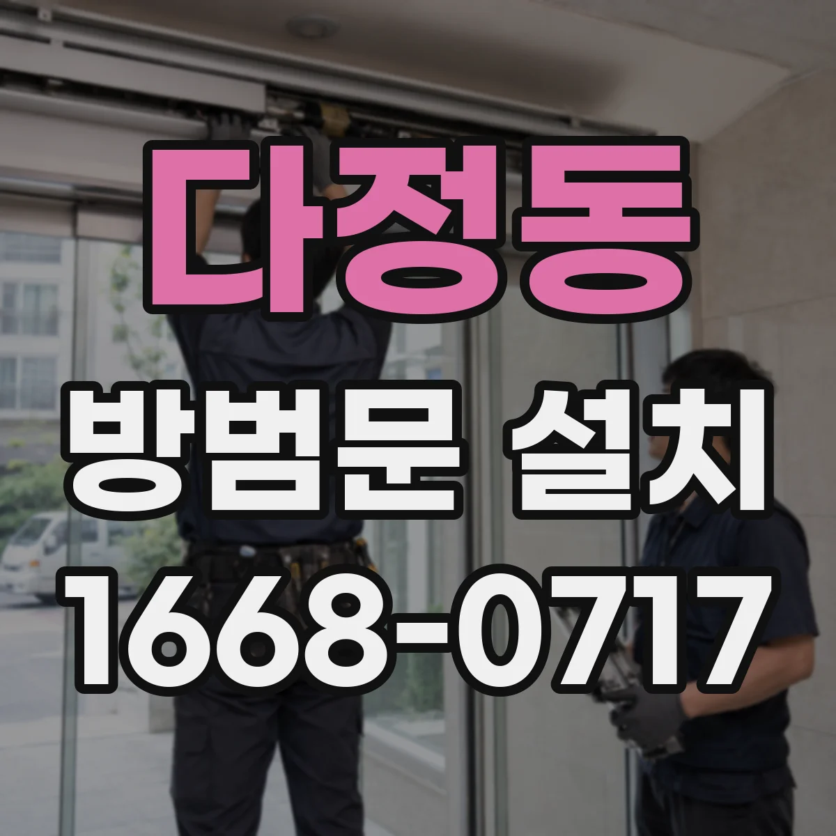 다정동 방범문 설치