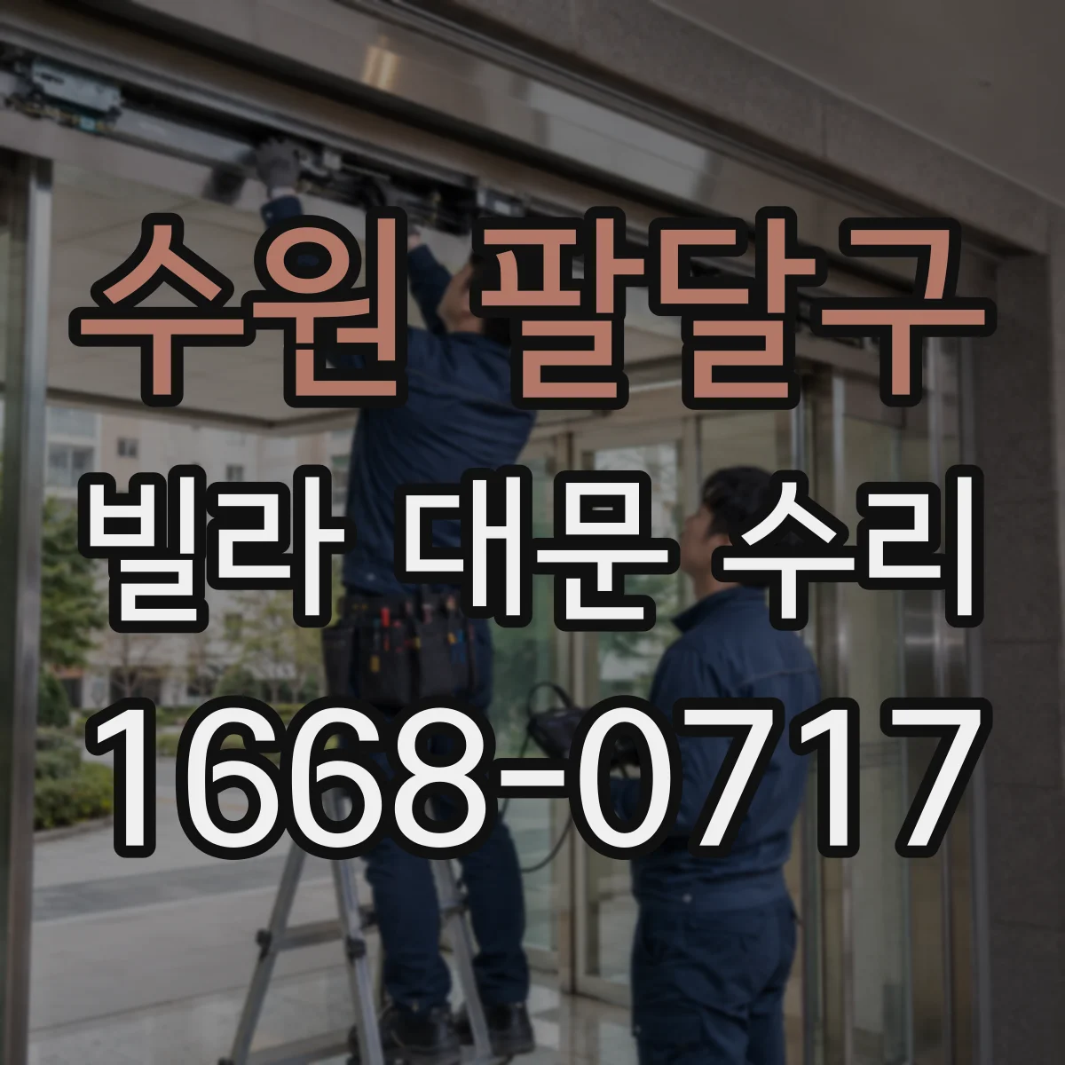 수원 팔달구 빌라 대문 수리