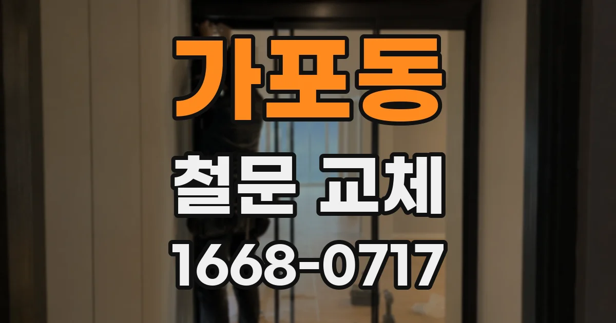 가포동 철문 교체
